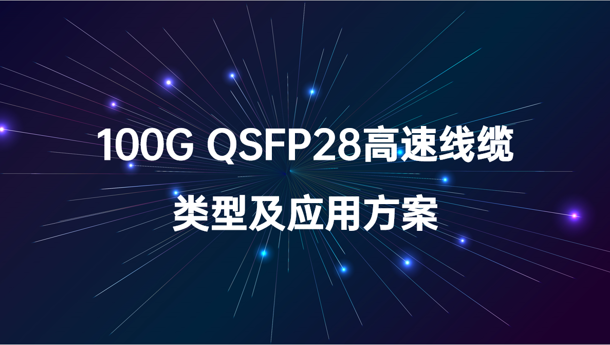100G QSFP28高速线缆类型及应用方案