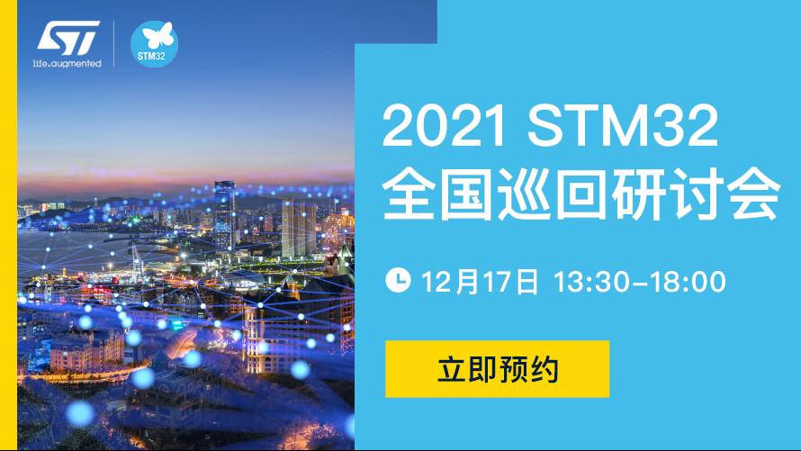 2021 STM32全国巡回研讨会视频直播