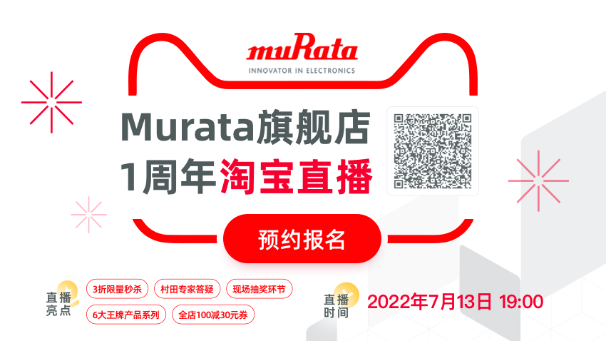 Murata旗舰店1周年淘宝直播