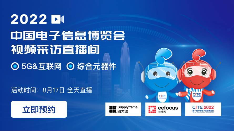 【2022 中国电子信息博览会】5G&互联网 x 综合元器件