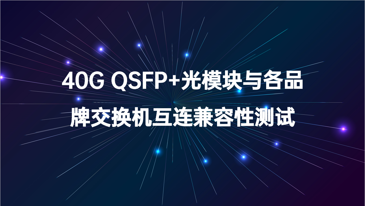 40G QSFP+光模块与各品牌交换机互连兼容性测试