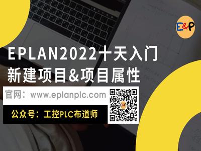 EPLAN2022十天入门-新建项目和项目属性