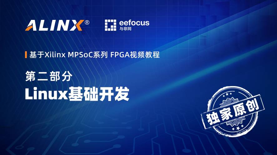 基于Xilinx MPSoC系列 FPGA视频教程第二部分—Linux基础开发
