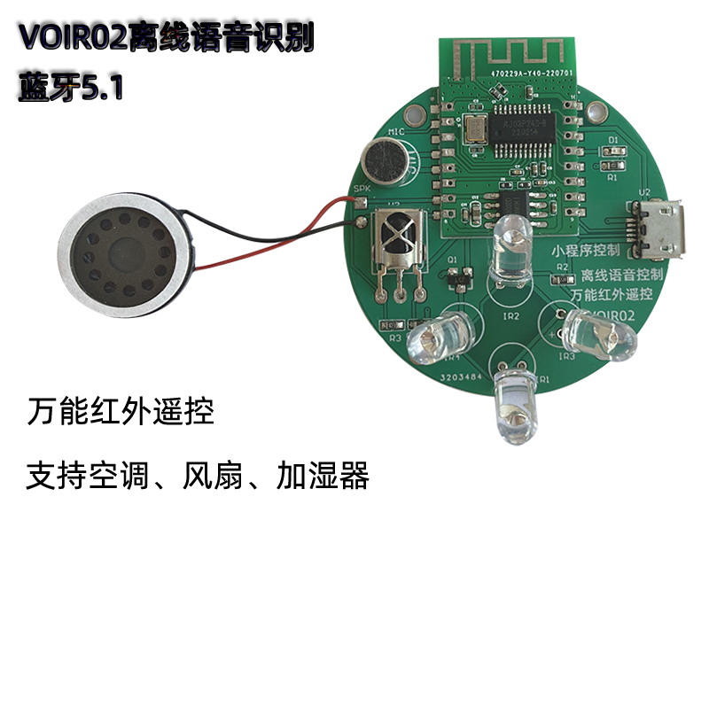 基于VOIR02的AI智能离线语音空调万能红外遥控器