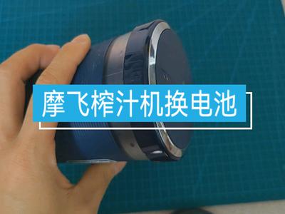 【拆解】摩飞榨汁机更换电池