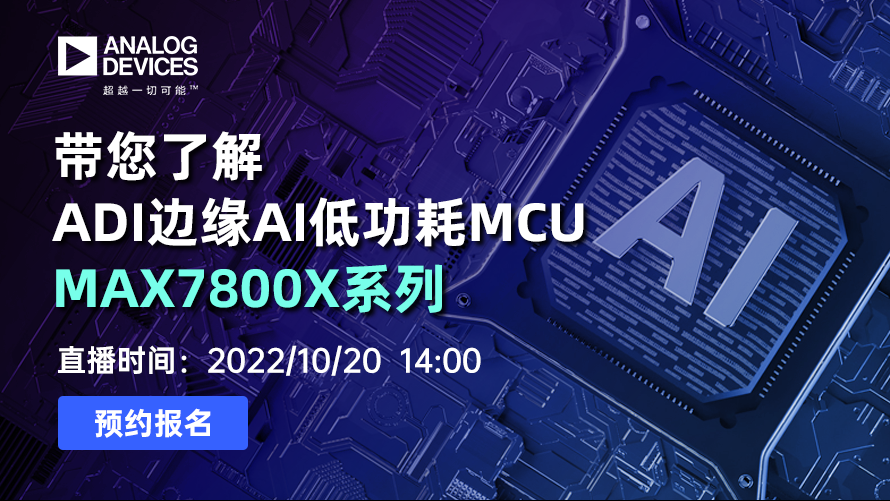 带您了解ADI边缘AI低功耗MCU MAX7800X系列