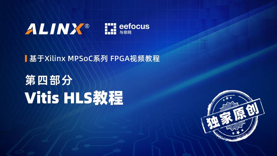 基于Xilinx MPSoC系列 FPGA视频教程第四部分—Vitis HLS开发