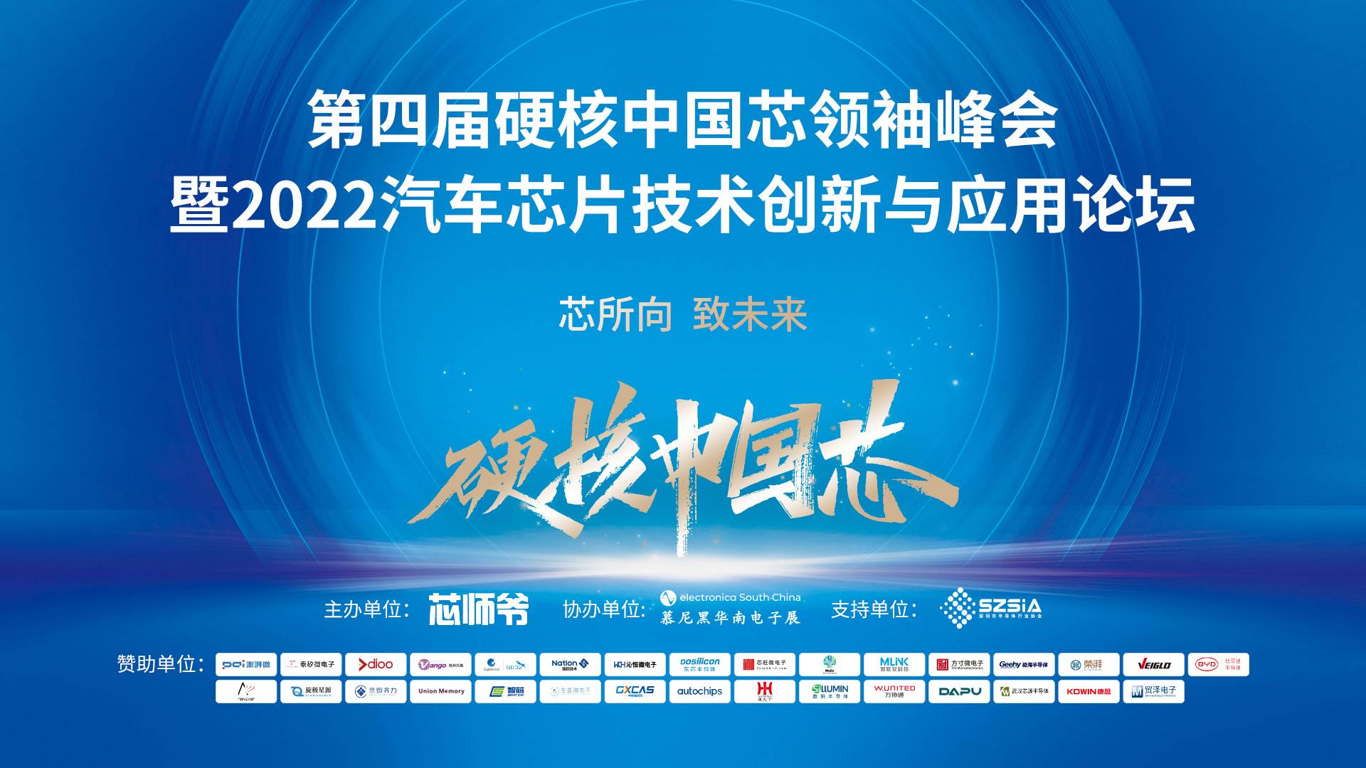 第四届硬核中国芯领袖峰会 暨2022汽车芯片技术创新与应用论坛