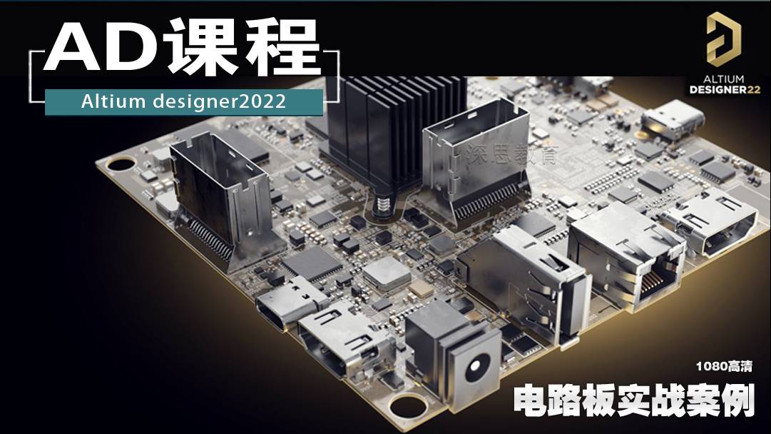 Altium designer22教程PCB设计零基础入门AD22视频实战
