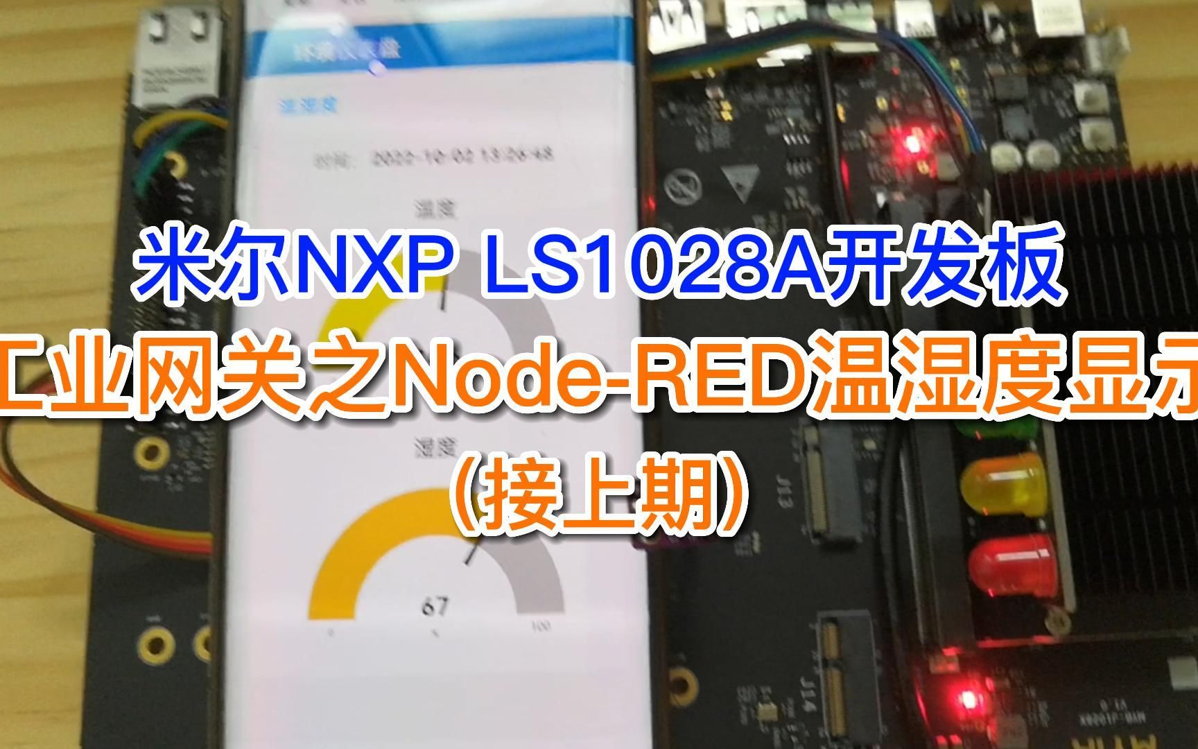 温湿度的应用显示，采用Node-RED将米尔LS1028A开发板变身为工业控制网关