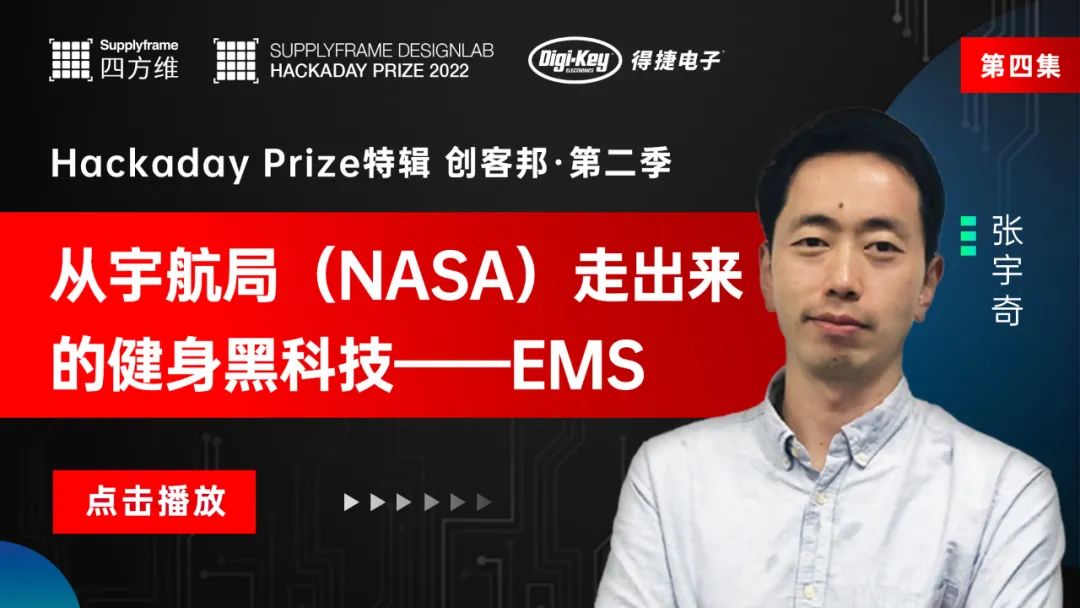《创客邦II》No.4：从NASA宇航局走出来的健身黑科技——EMS