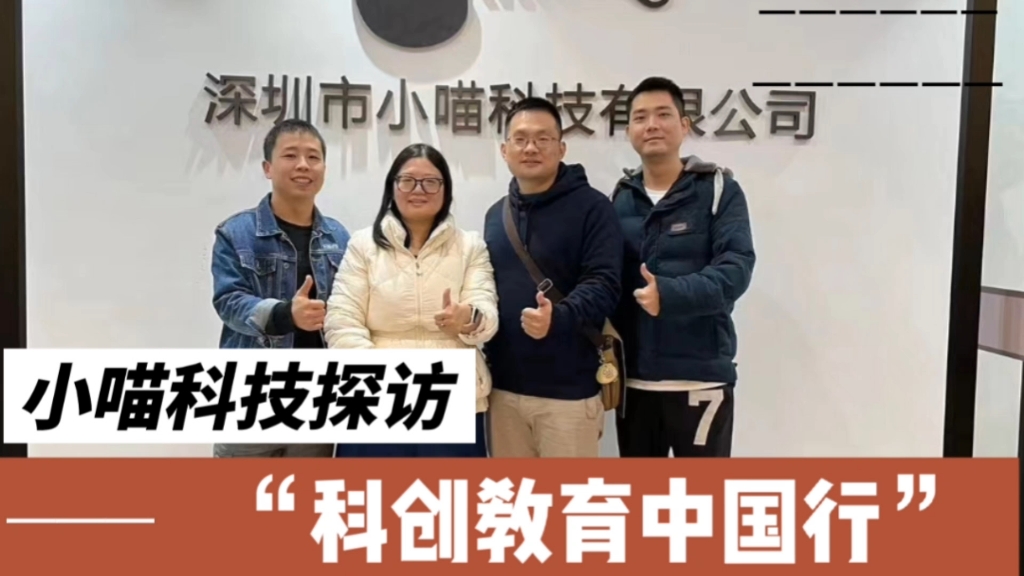 科创教育中国行，小喵科技探访#创客空间