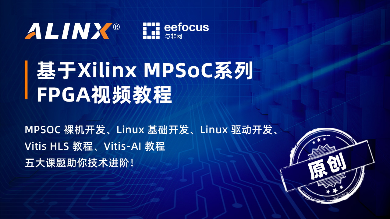 基于Xilinx MPSoC系列 FPGA视频教程第五部分—Vitis AI开发