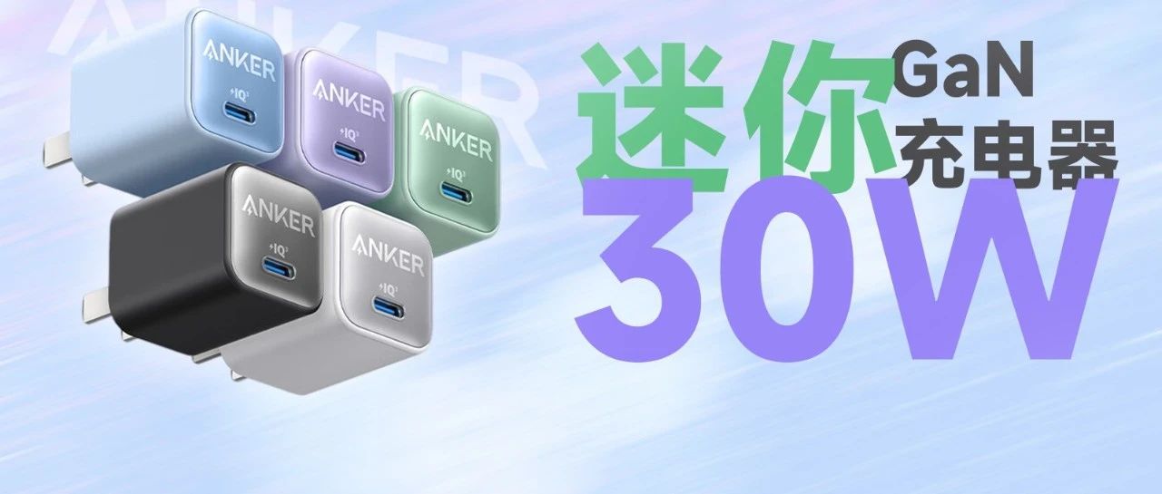拆解报告：安克迷你30W氮化镓安芯充Pro