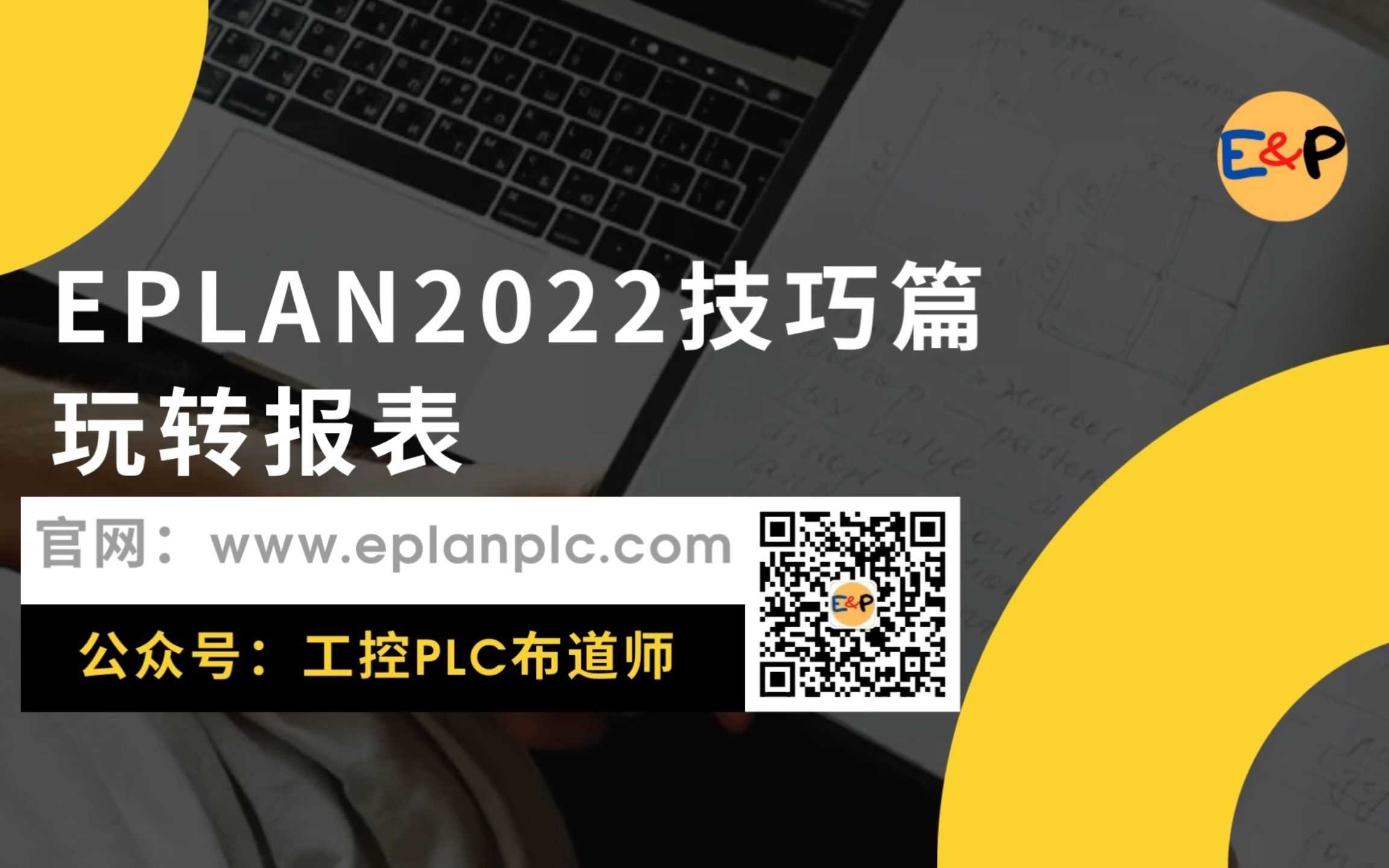 EPLAN2022技巧篇-玩转报表