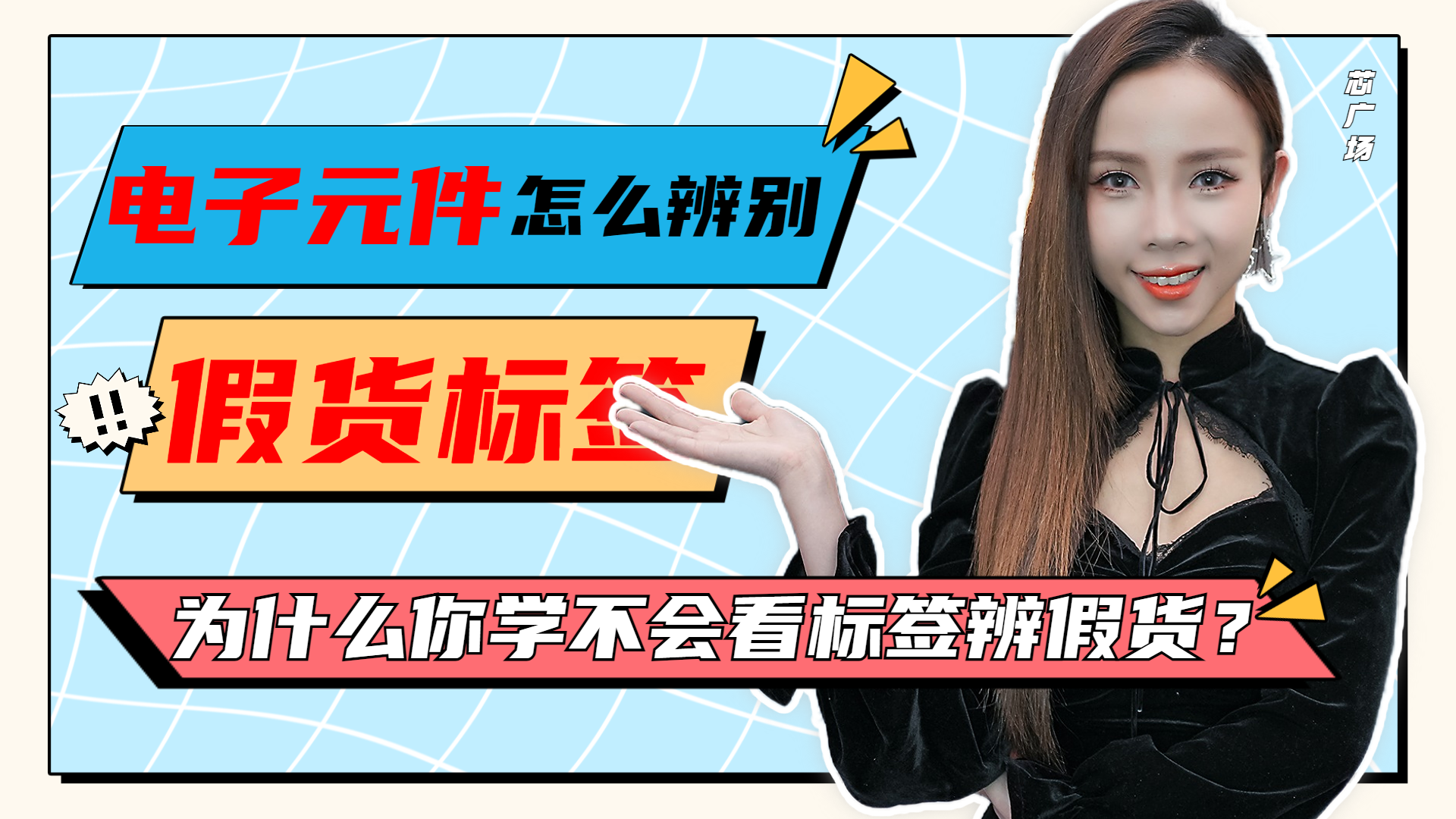 电子元件怎么辨别假货标签？为什么那么多人教你看标签辨假货还是学不会？