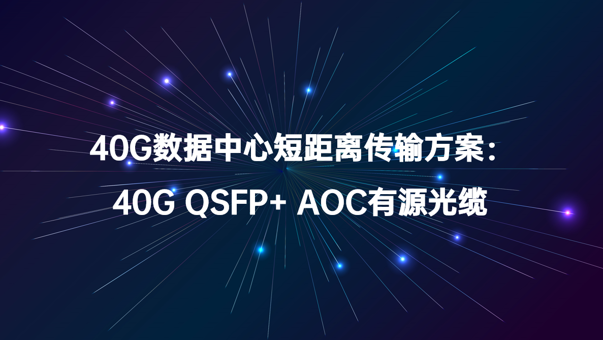 40G数据中心短距离传输方案：40G QSFP+ AOC有源光缆