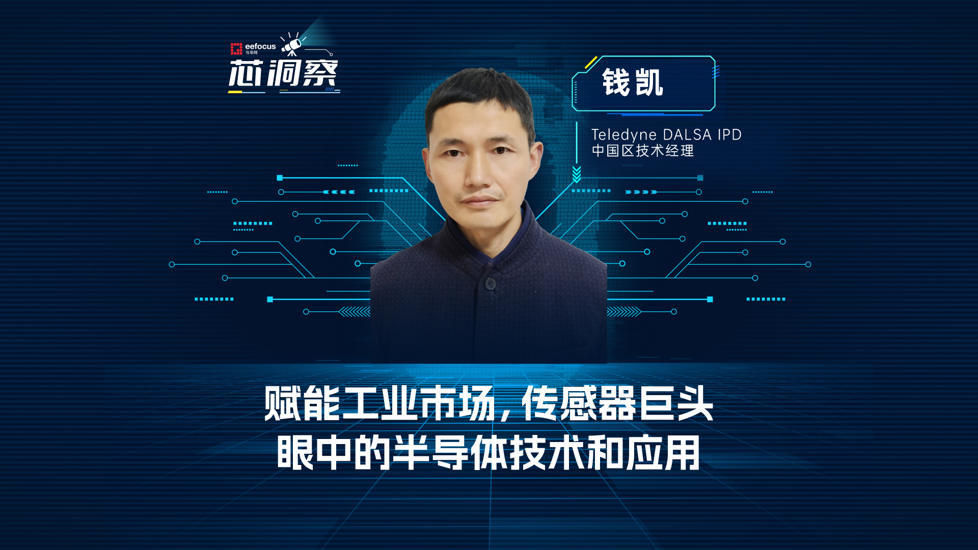 赋能工业市场，传感器巨头眼中的半导体技术和应用