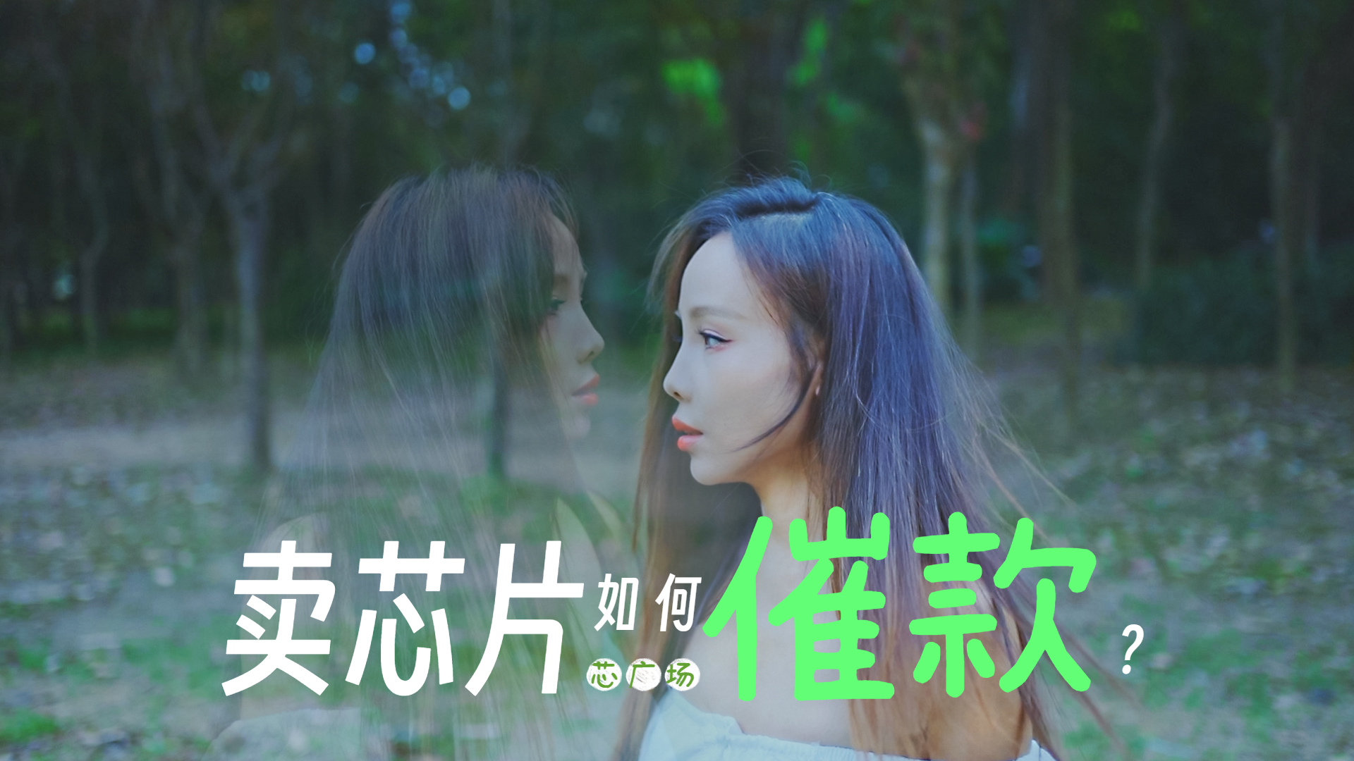 卖电子元器件IC的你，如何向客户催款？