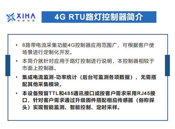4G RTU市政路灯控制器规格书V1.1