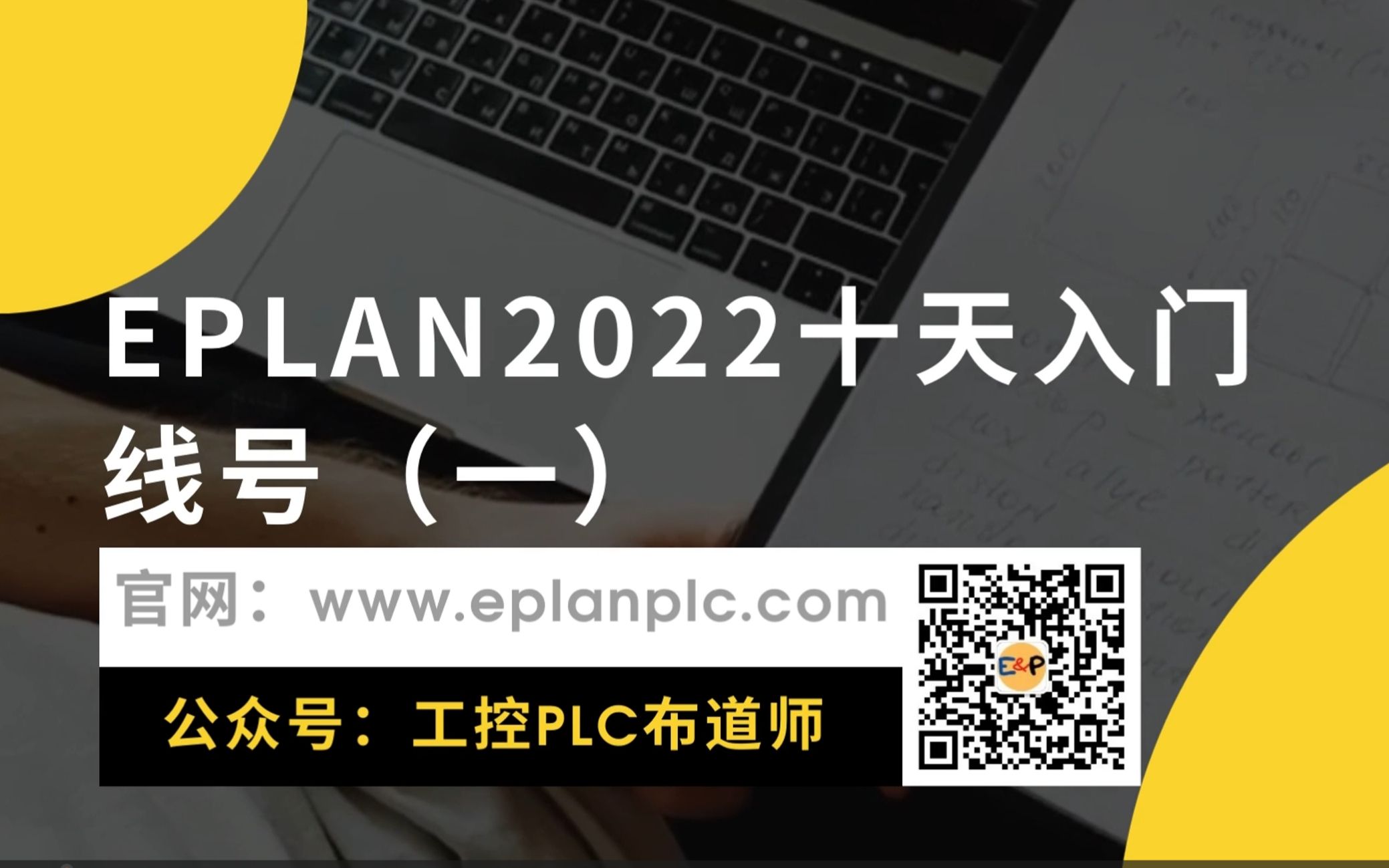 EPLAN2022十天入门-线号（一）