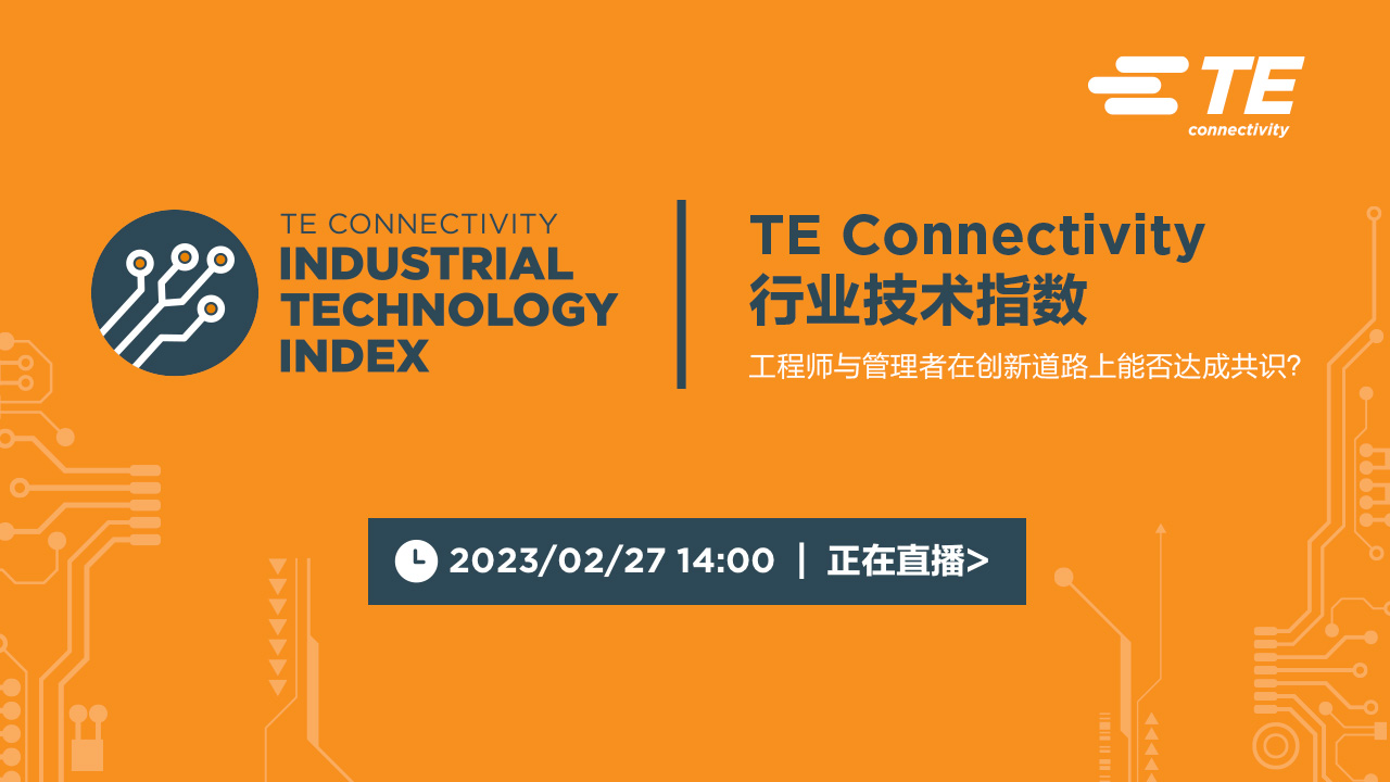 TE Connectivity 行业技术指数        工程师与管理者在创新道路上能否达成共识？