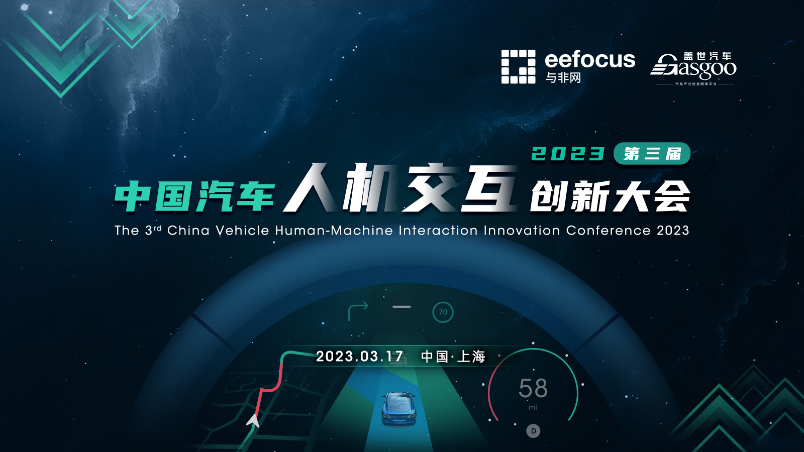 2023第三届中国汽车人机交互创新大会