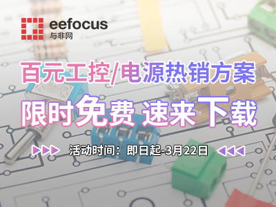 【限免下载】价值百元的工控及电源热销方案合集