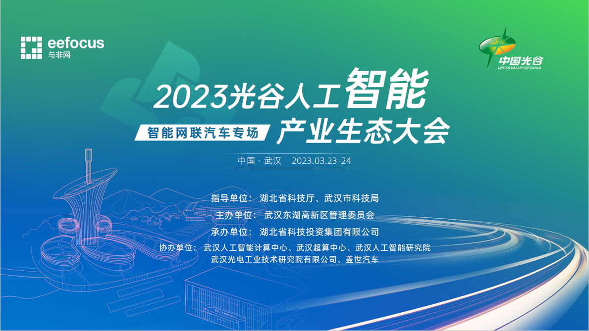 2023光谷人工智能产业生态大会—智能网联汽车专场
