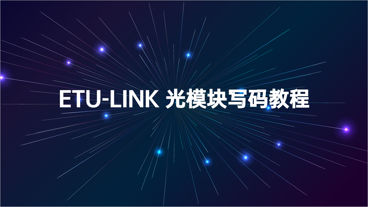 ETU-LINK光模块写码教程