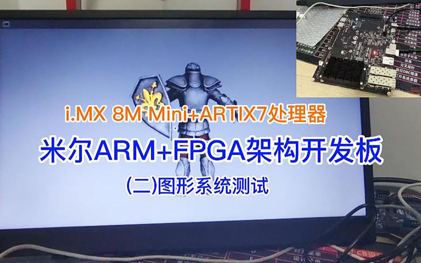 米尔ARM+FPGA架构开发板，我们来跑跑看？CPU集成i.MX 8M Mini+ARTIX7处理器