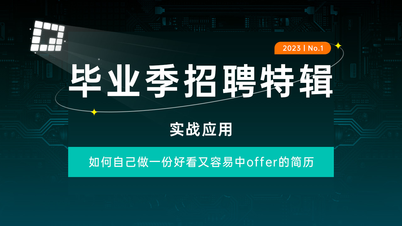 【毕业季-招聘特辑 No.1】如何自己做一份好看又容易中offer的简历——实战应用
