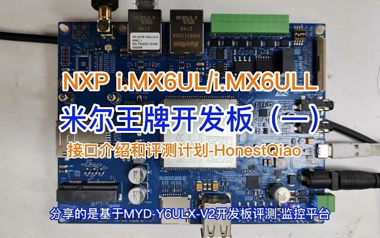 米尔iMX6ULL核心板开发板评测之监控平台-米尔王牌产品MYD-Y6ULX-V2开发板试用体验