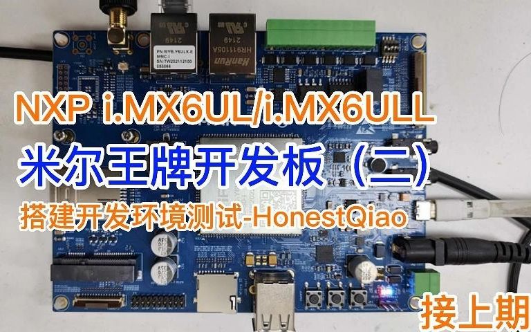 米尔入门级嵌入式板卡-i.MX6UL开发板评测二-开发板设置-ssd1306_bin交叉编译和部署