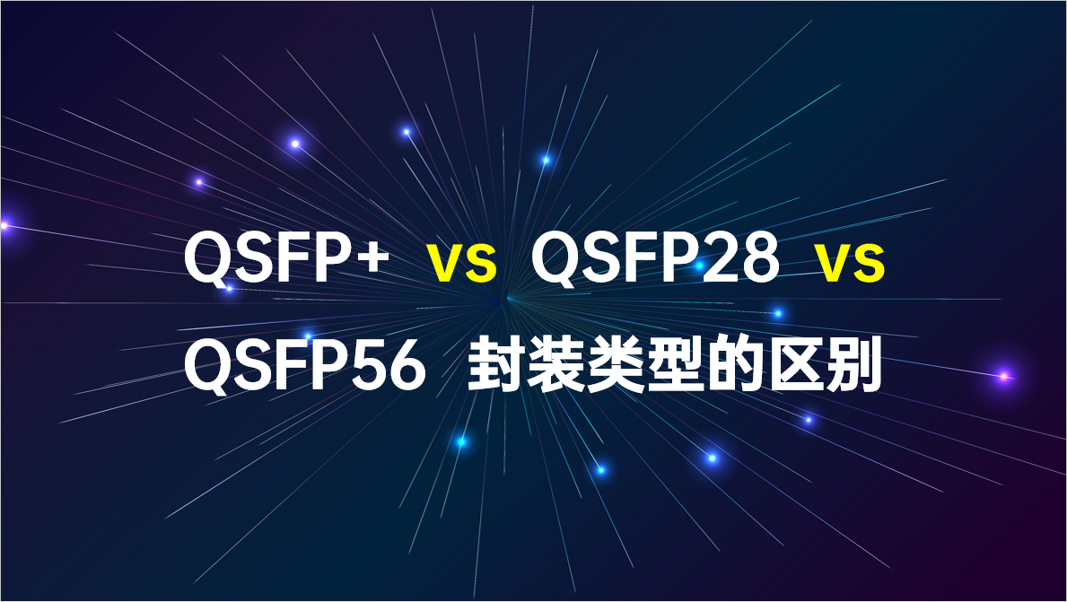 QSFP+ vs QSFP28 vs QSFP56封装类型的区别