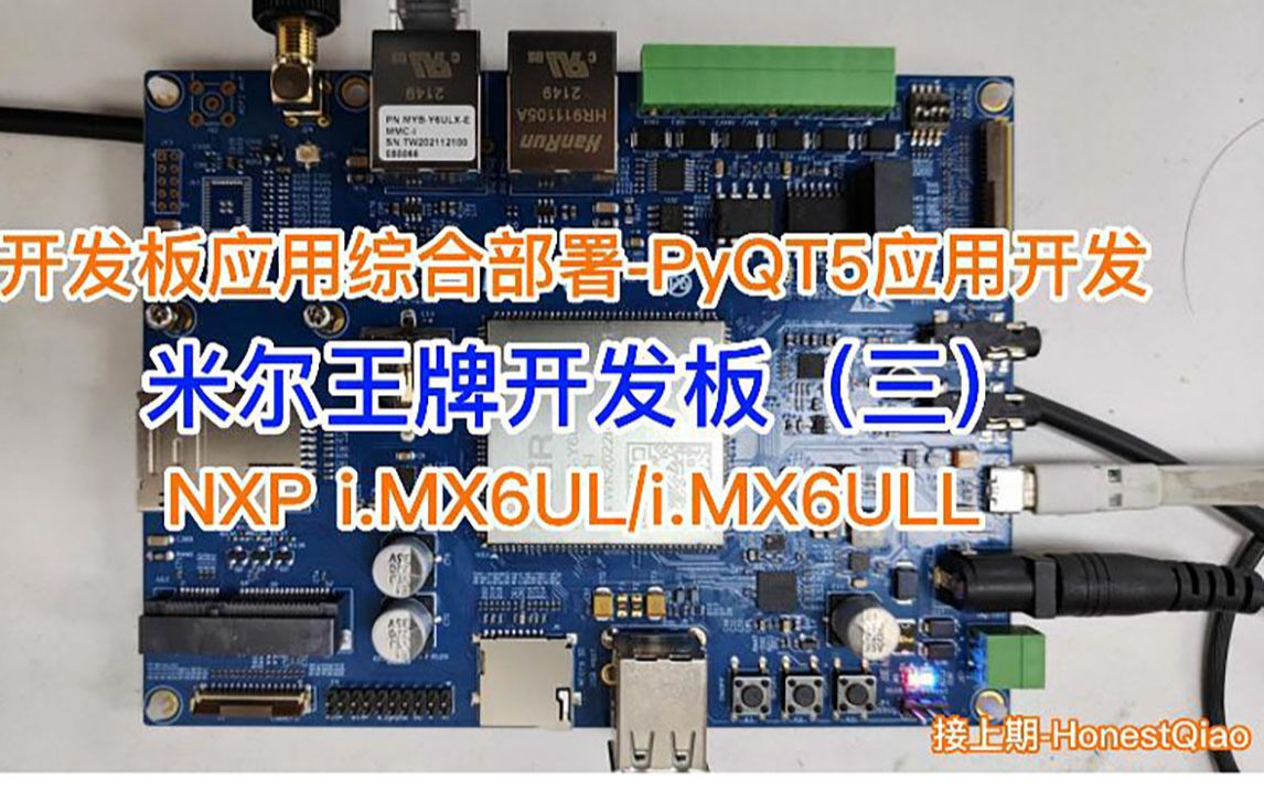 米尔入门级ARM嵌入式板卡-i.MX6UL开发板评测三-开发板应用综合部署-PyQT5应用开发
