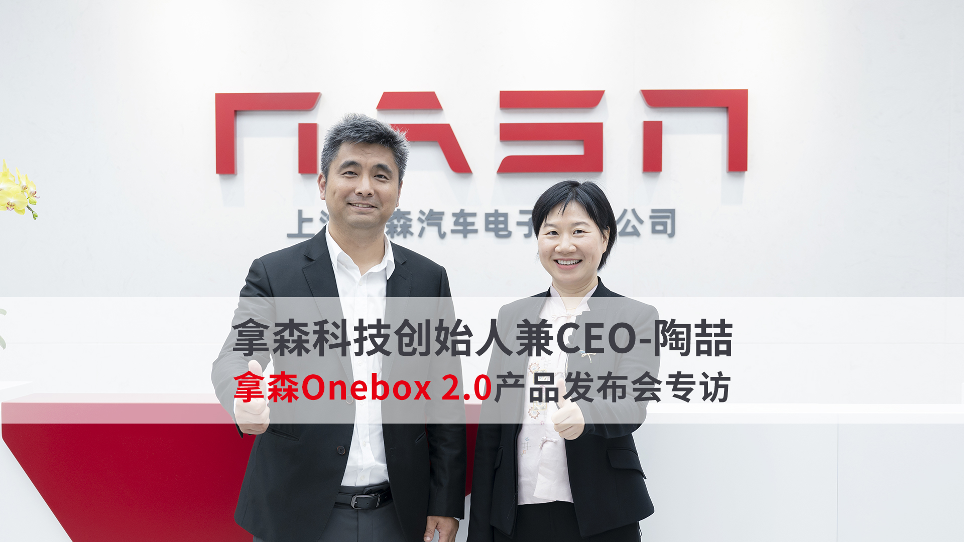 拿森科技创始人兼CEO陶喆：Onebox 2.0，助力线控底盘自主可控