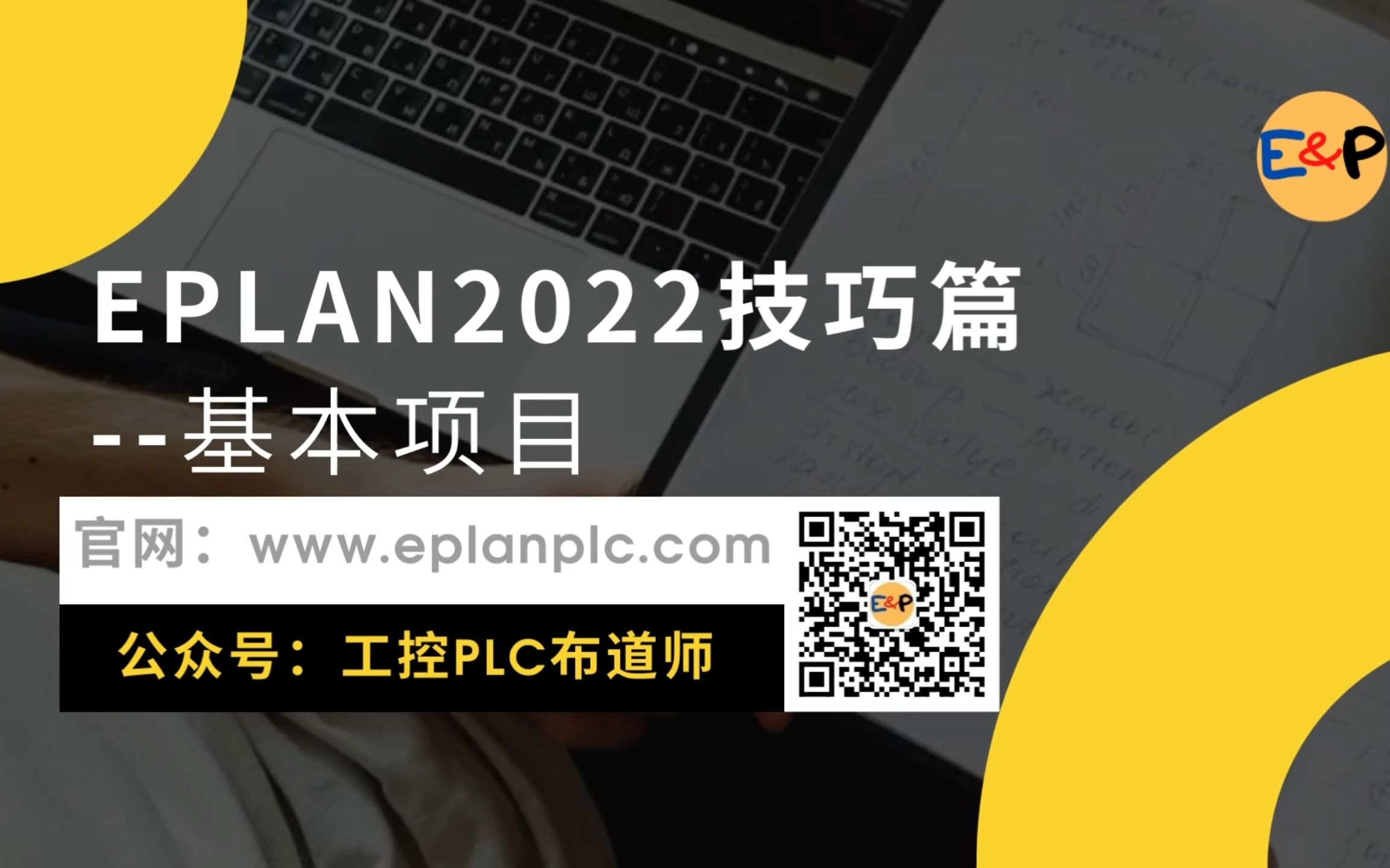 EPLAN2022/2023技巧篇-基本项目