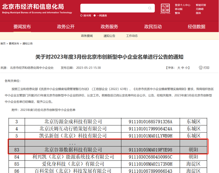 谷器数据荣获“2023年北京市创新型中小企业”认定