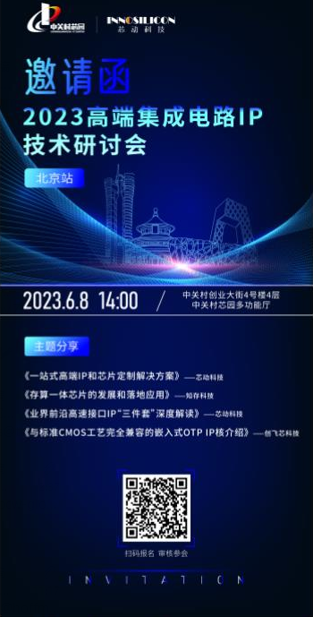 2023高端集成电路IP技术研讨会·北京站，芯动邀您共聚！