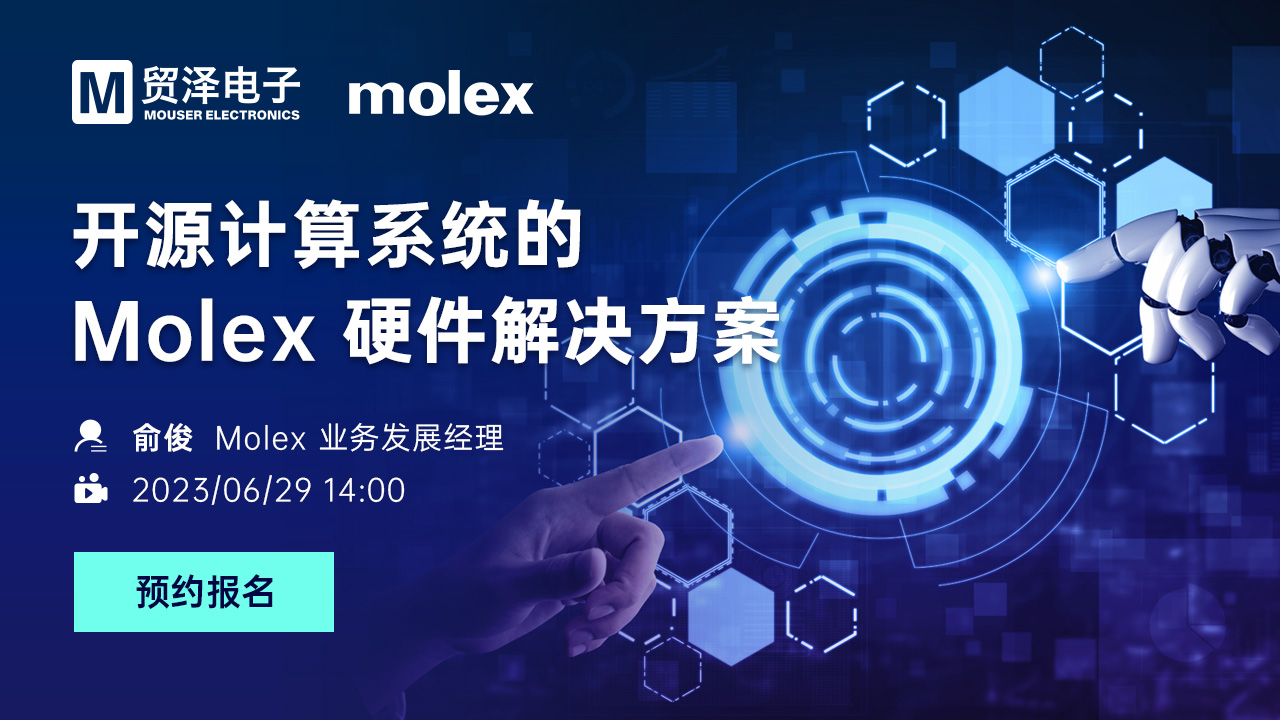 开源计算系统的 Molex 硬件解决方案