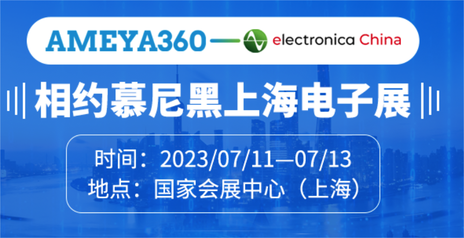 慕尼黑邀请函|AMEYA360邀您共赴2023上海慕尼黑电子展