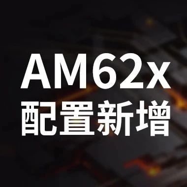 AM62x系列核心板配置新增，单核/双核/四核随心选