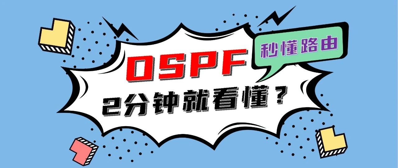 谁懂啊！OSPF路由协议看这篇就够了！