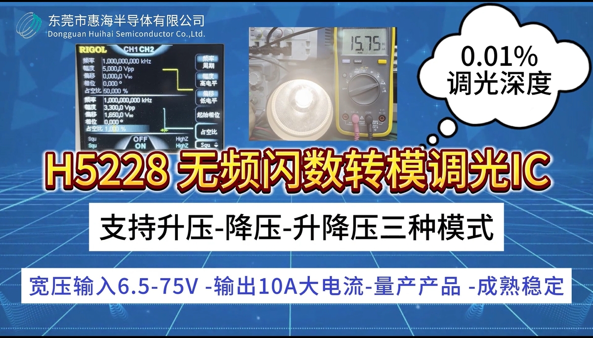 惠海H5228无频闪数转模调光IC 支持升压-降压-升降压三种模式_