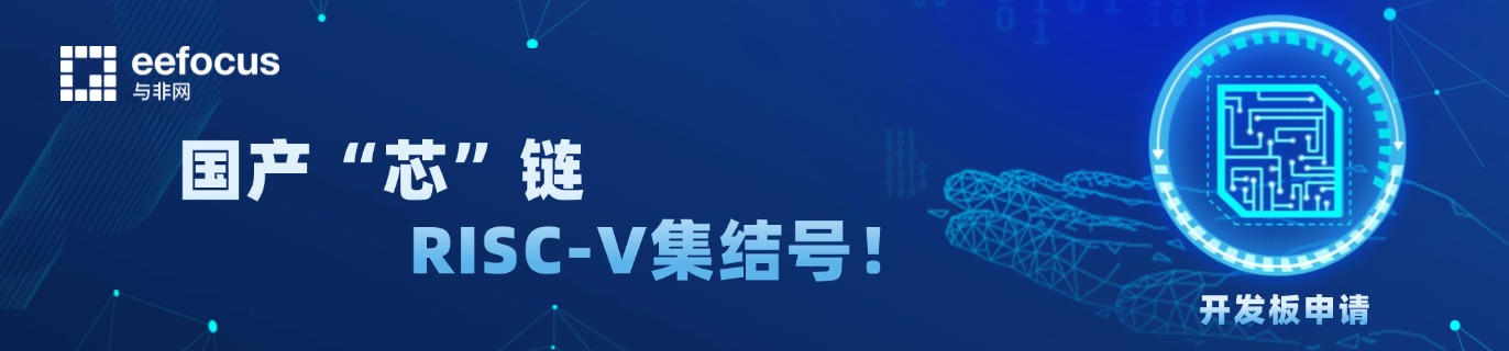 國產(chǎn)“芯”鏈：RISC-V集結(jié)號！